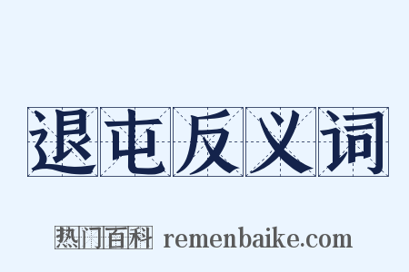 退屯反义词是什么意思的图片